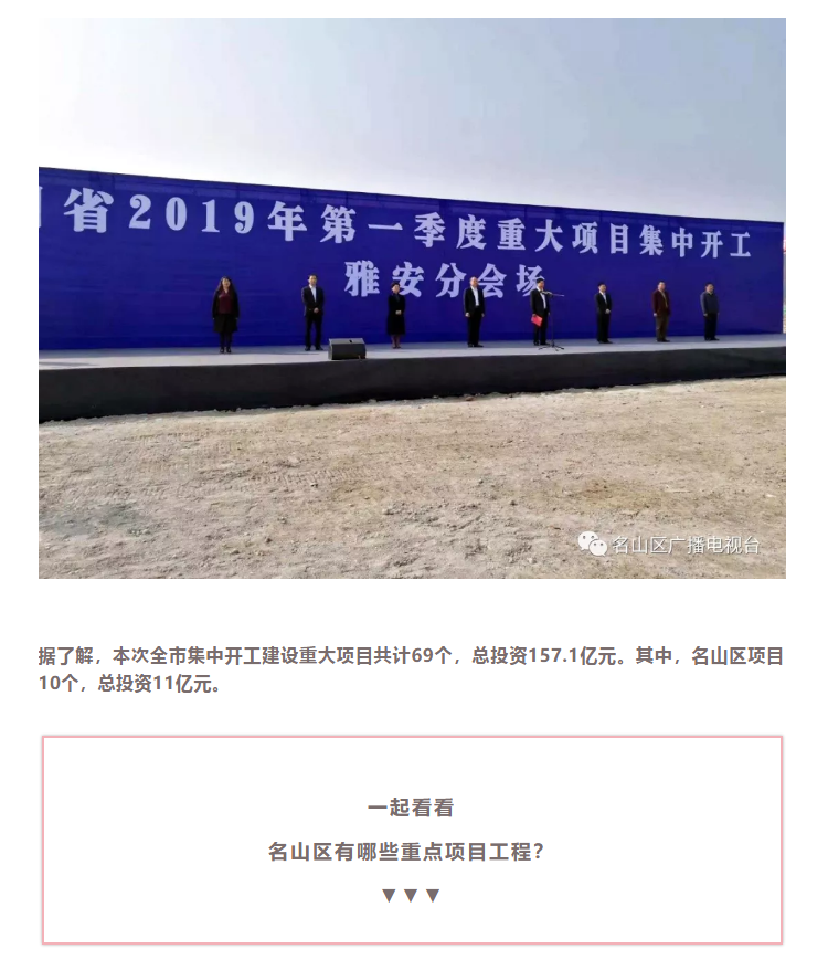 總投資157.1億元！四川省2019年第一季度重大項目集中開工儀式雅安分會場在成雅工業(yè)園區(qū)舉行(圖4)